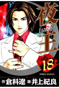 夜王 18巻