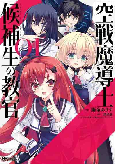 空戦魔導士候補生の教官 1巻