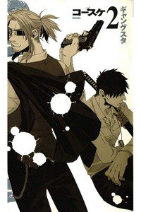GANGSTA.(ギャングスタ) 2巻
