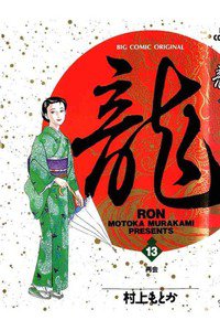 龍-RON- 13巻