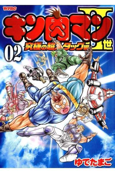 キン肉マン2世究極の超人タッグ編 2巻
