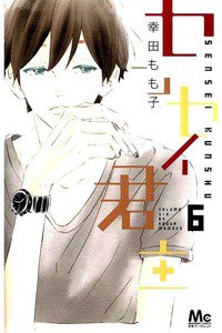センセイ君主 6巻