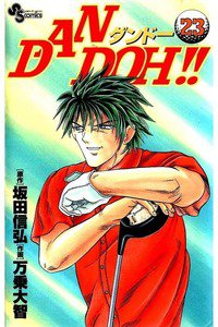 DAN DOH!!   23巻