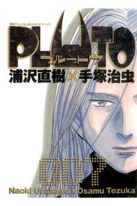 PLUTO ７巻