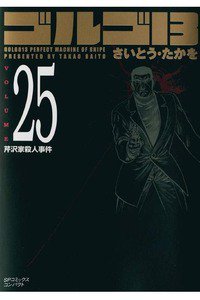 ゴルゴ13　25巻