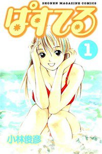 ぱすてる  1巻