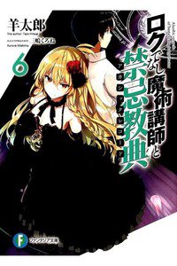 ロクでなし魔術講師と禁忌教典 6巻
