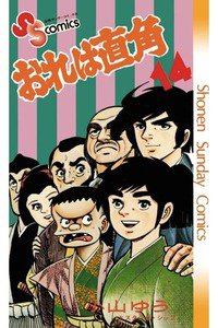 おれは直角 14巻