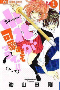 小林が可愛すぎてツライっ!!  1巻