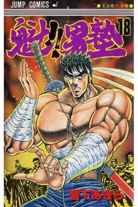 魁!!男塾 18巻