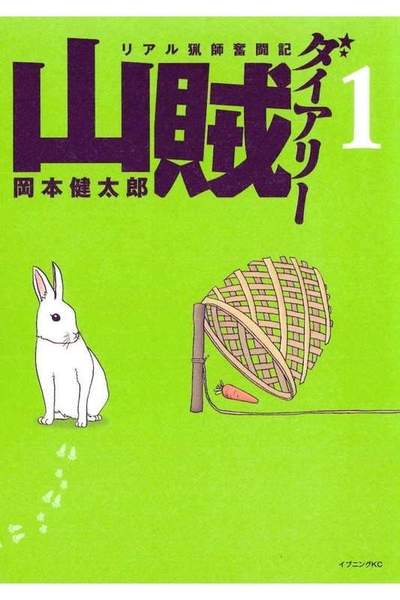 山賊ダイアリー 1巻