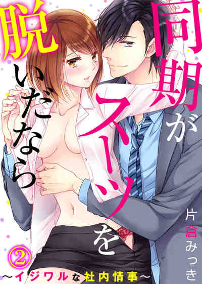 同期がスーツを脱いだなら〜イジワルな社内情事〜 2巻