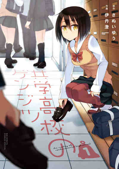 共学高校のゲンジツ 1巻