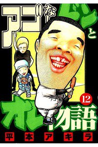 アゴなしゲンとオレ物語  12巻