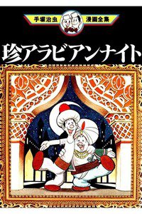珍アラビアンナイト