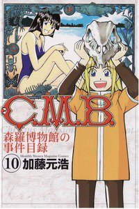 C.M.B.森羅博物館の事件目録 10巻