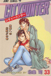 シティーハンター 33巻
