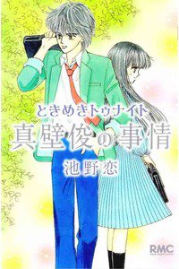 ときめきトゥナイト 真壁俊の事情