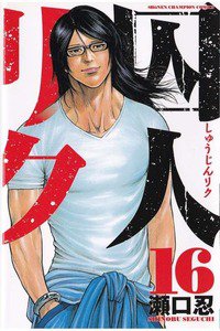囚人リク　16巻