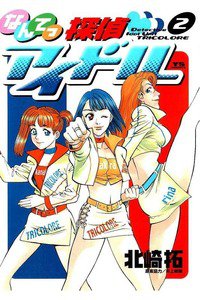 なんてっ探偵・アイドル 2巻