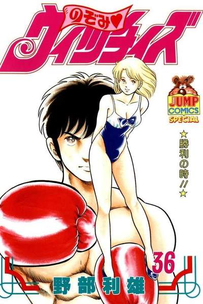 のぞみウィッチィズ 36巻