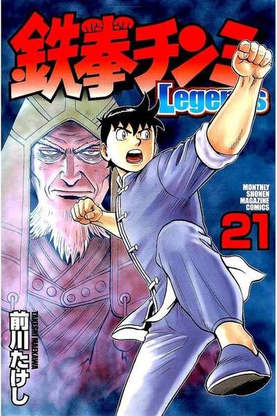 鉄拳チンミ Legends  21巻