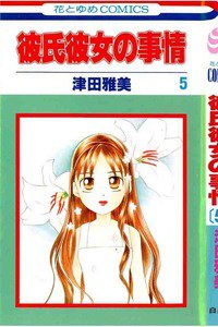 彼氏彼女の事情 5巻