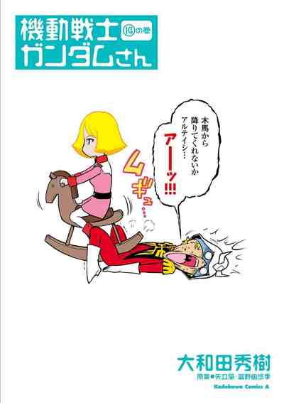 機動戦士ガンダムさん 14巻