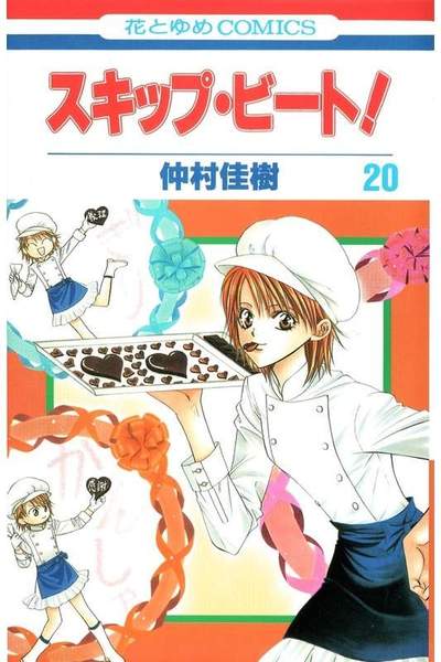 スキップ・ビート!  20巻