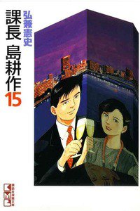 課長島耕作 15巻