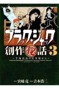 ブラック・ジャック創作秘話〜手塚治虫の仕事場から〜 3巻