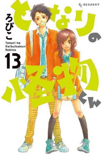 となりの怪物くん 13巻