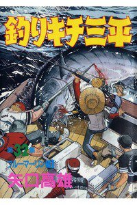 釣りキチ三平 32巻
