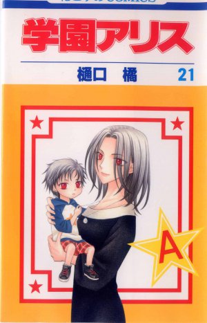 学園アリス 21巻