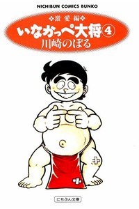 いなかっぺ大将 4巻