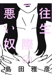 往生際の悪い奴