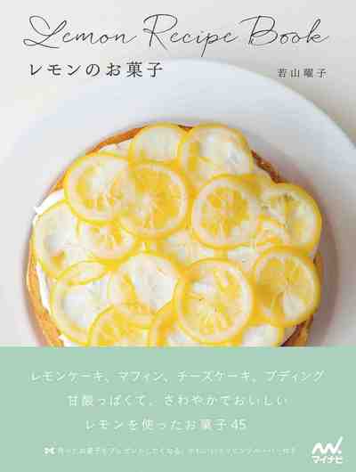 レモンのお菓子 -レモンケーキ、マフィン、タルト、プディング…甘酸っぱくておいしい45レシピ