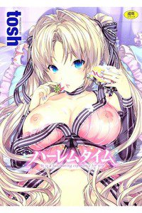 ハーレムタイム