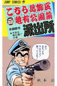 こちら葛飾区亀有公園前派出所 22巻
