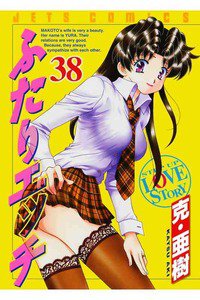 ふたりエッチ 38巻