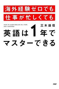 海外経験ゼロでも仕事が忙しくても「英語は1年」でマスターできる