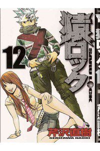 猿ロック  12巻