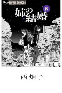 姉の結婚　4巻