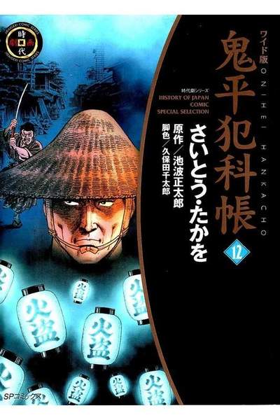 鬼平犯科帳  12巻