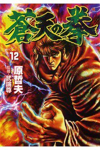 蒼天の拳 12巻