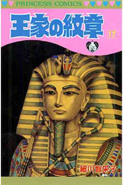 王家の紋章 17巻