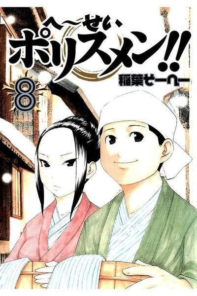へーせいポリスメン!!  8巻
