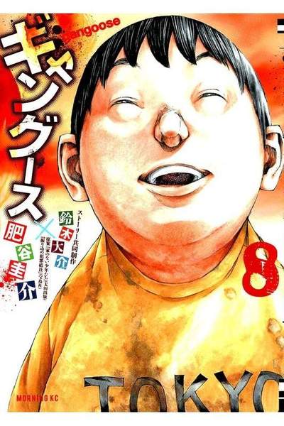 ギャングース 8巻