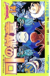 ロトの紋章  ドラゴンクエスト列伝 14巻