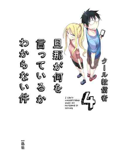 旦那が何を言っているかわからない件 4巻